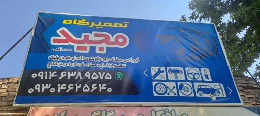 عکس مکانیکی مجید