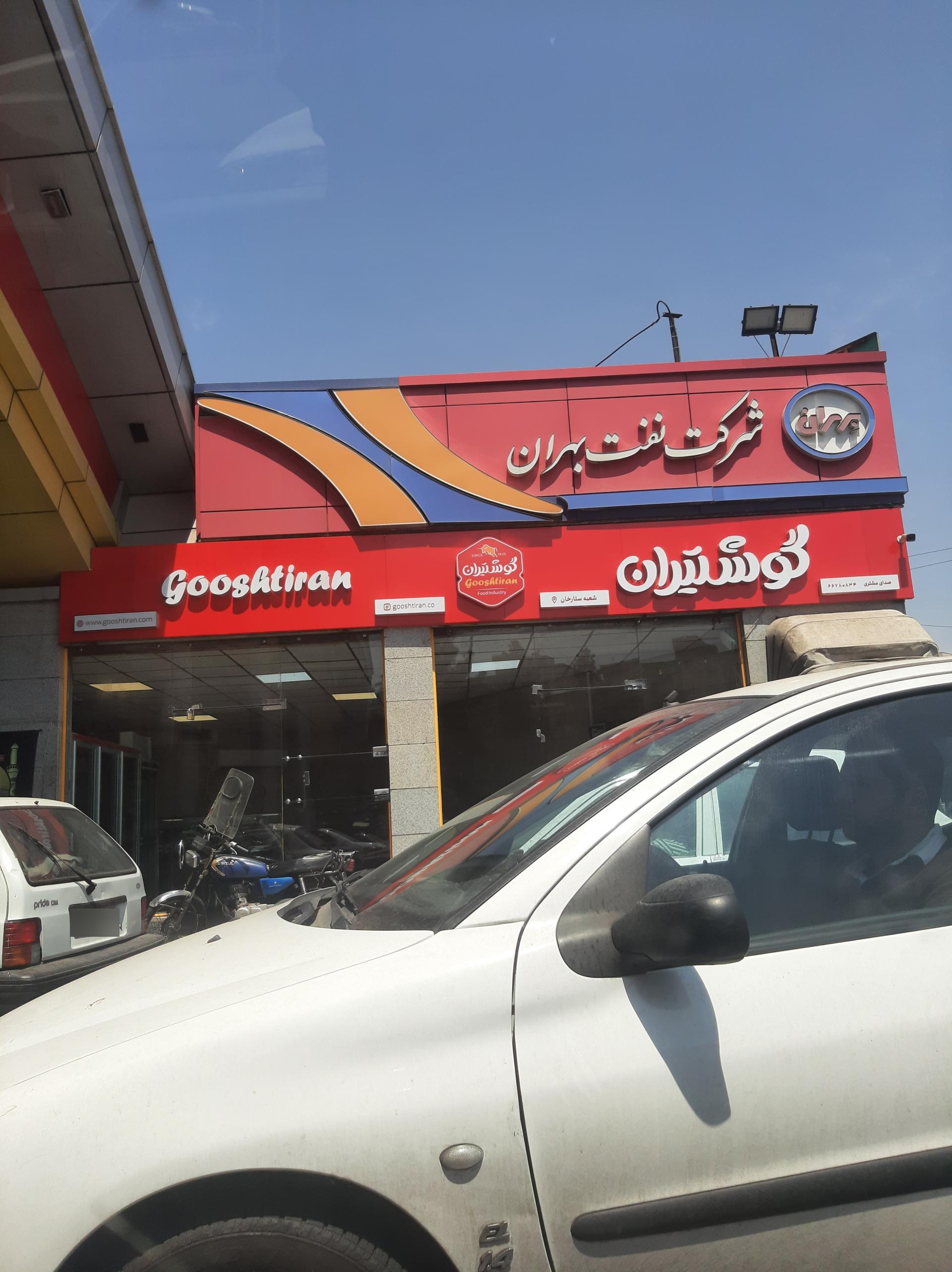 عکس فروشگاه‌های زنجیره‌ای گوشتیران شعبه ستارخان