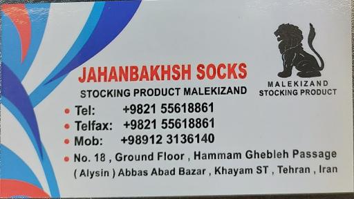 عکس تولیدی جوراب و لباس زیر جهانبخش