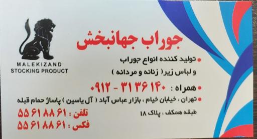 عکس تولیدی جوراب و لباس زیر جهانبخش