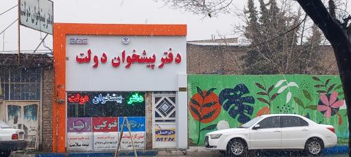 عکس دفتر پیشخوان دولت بیگدلو