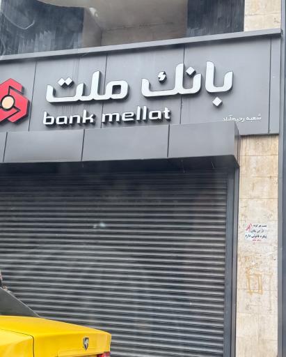 عکس بانک ملت شعبه رحیم آباد