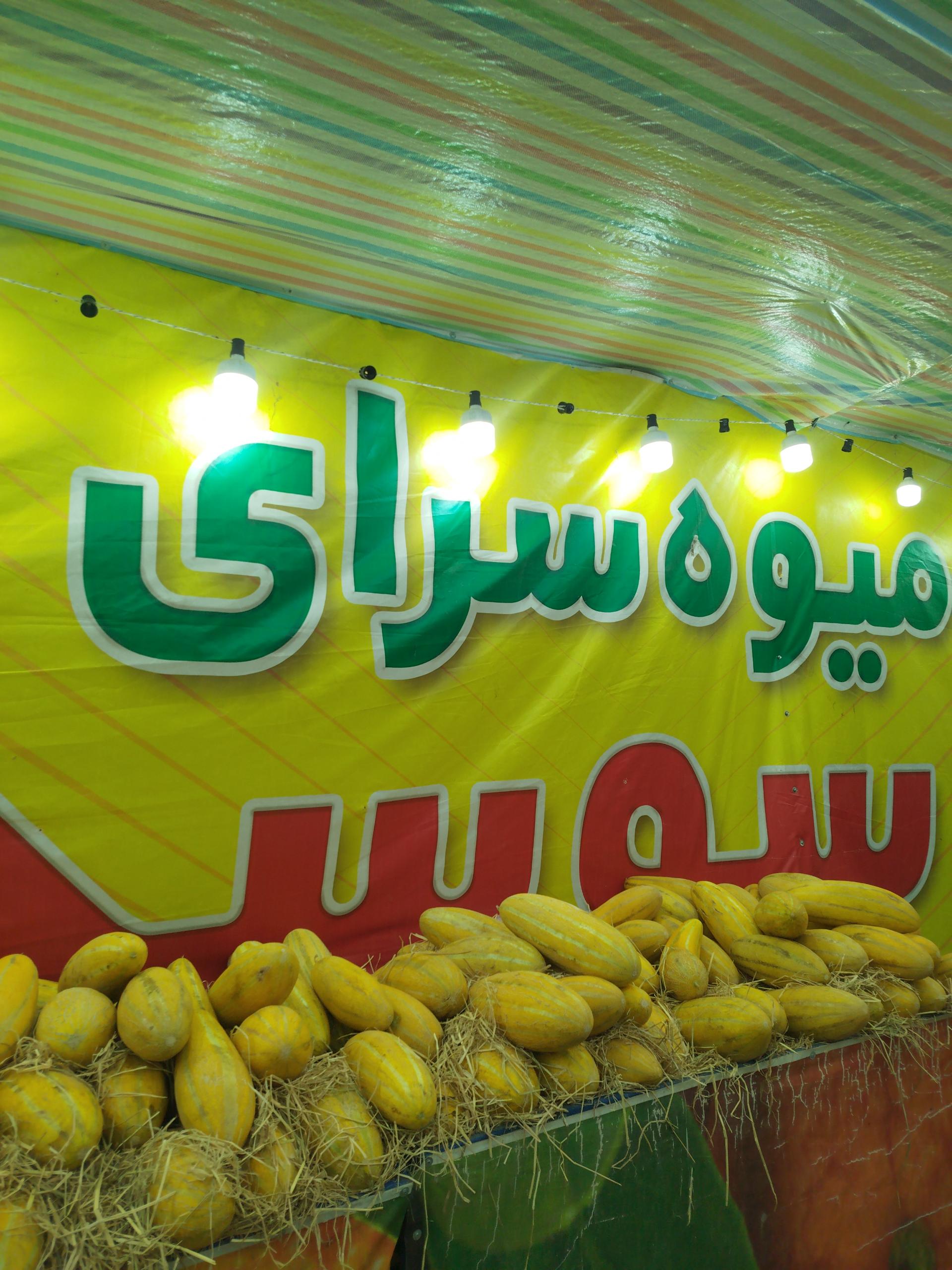 عکس میوه سرای وسوسه