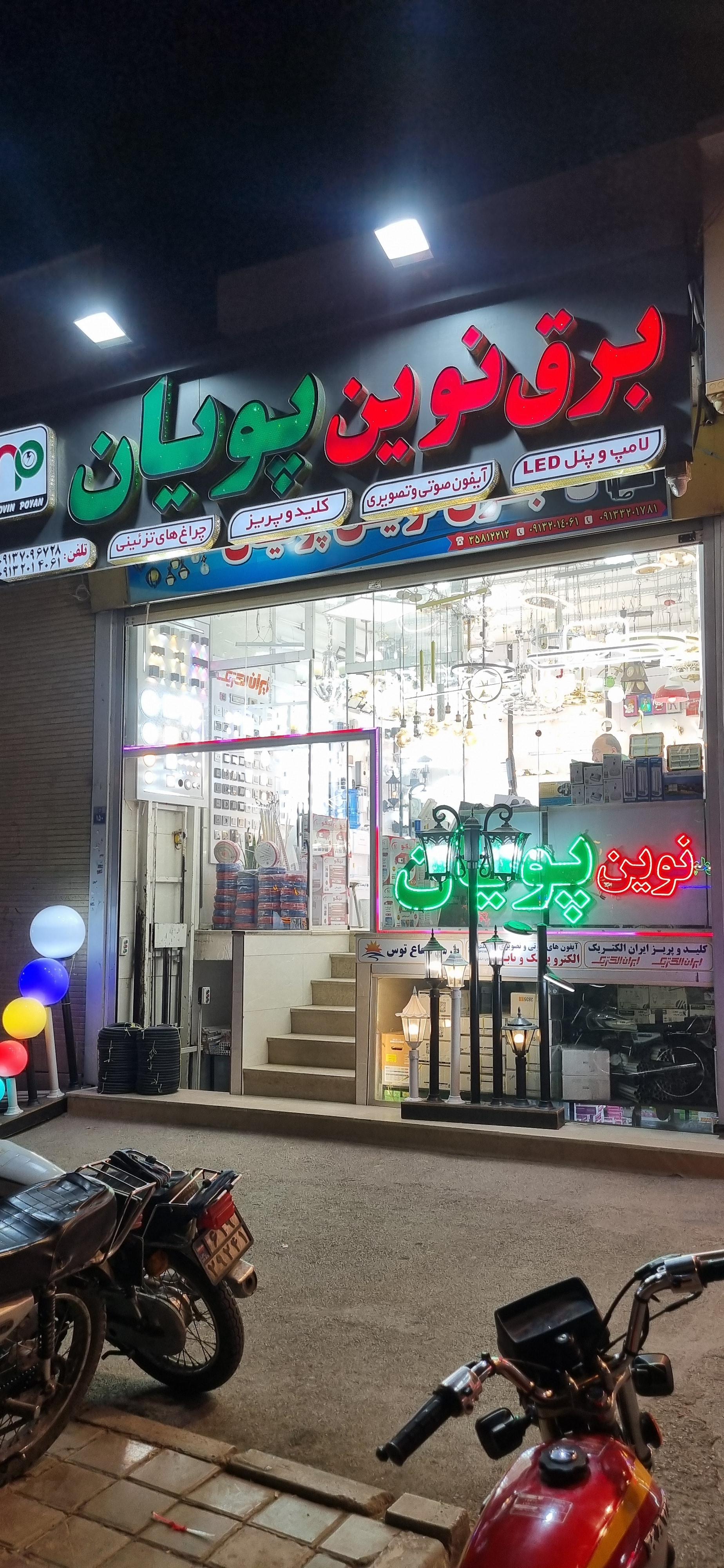 عکس برق نوین پویان 