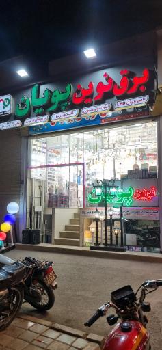 عکس برق نوین پویان 