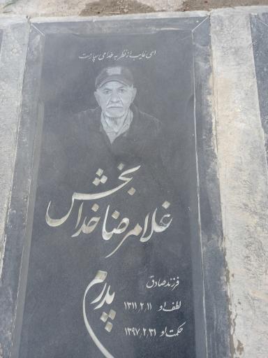 عکس مزار مرحوم غلامرضا خدابخش 