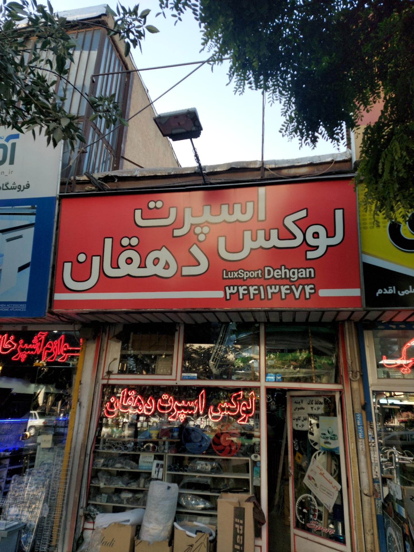 عکس لوکس دهقان