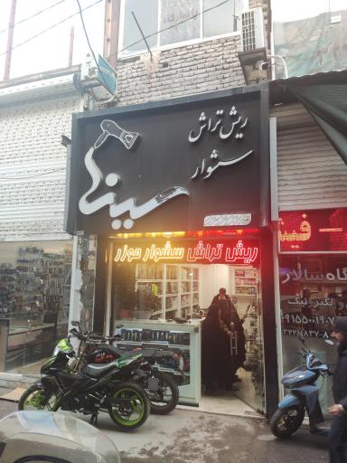 عکس ریش تراش سشوار سینا