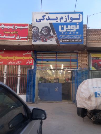عکس فروشگاه نوین یدک معینی