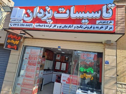 عکس تأسیسات یزدان