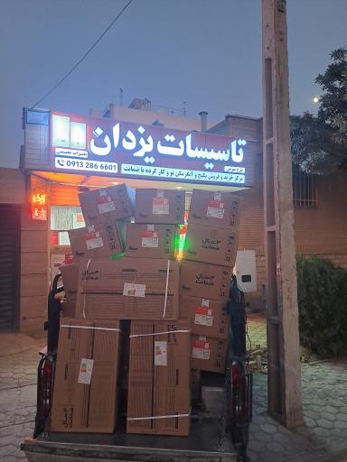 عکس تأسیسات یزدان