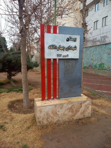 عکس بوستان شهدای چهاردانگه