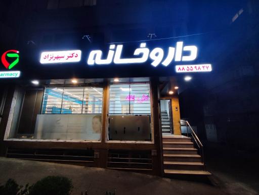 عکس داروخانه دکتر سپهرنژاد
