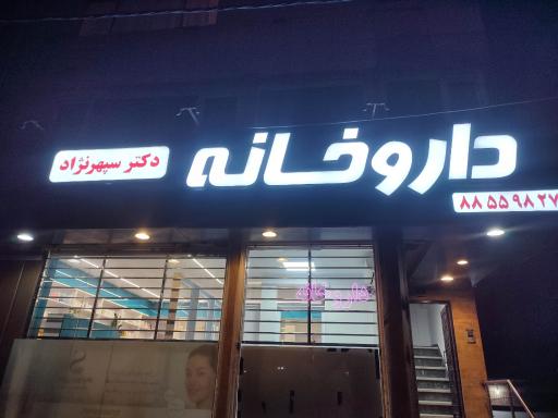 عکس داروخانه دکتر سپهرنژاد