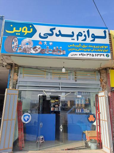 عکس فروشگاه نوین یدک معینی