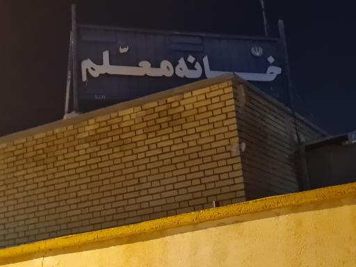 عکس خانه معلم لامرد 