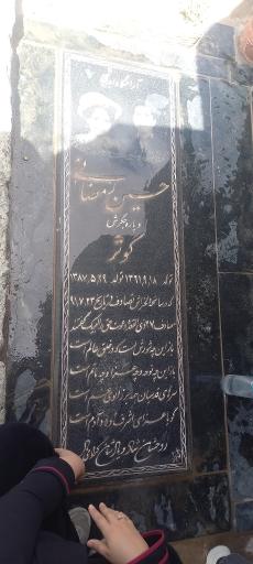 عکس مزار کوثر رمضانی