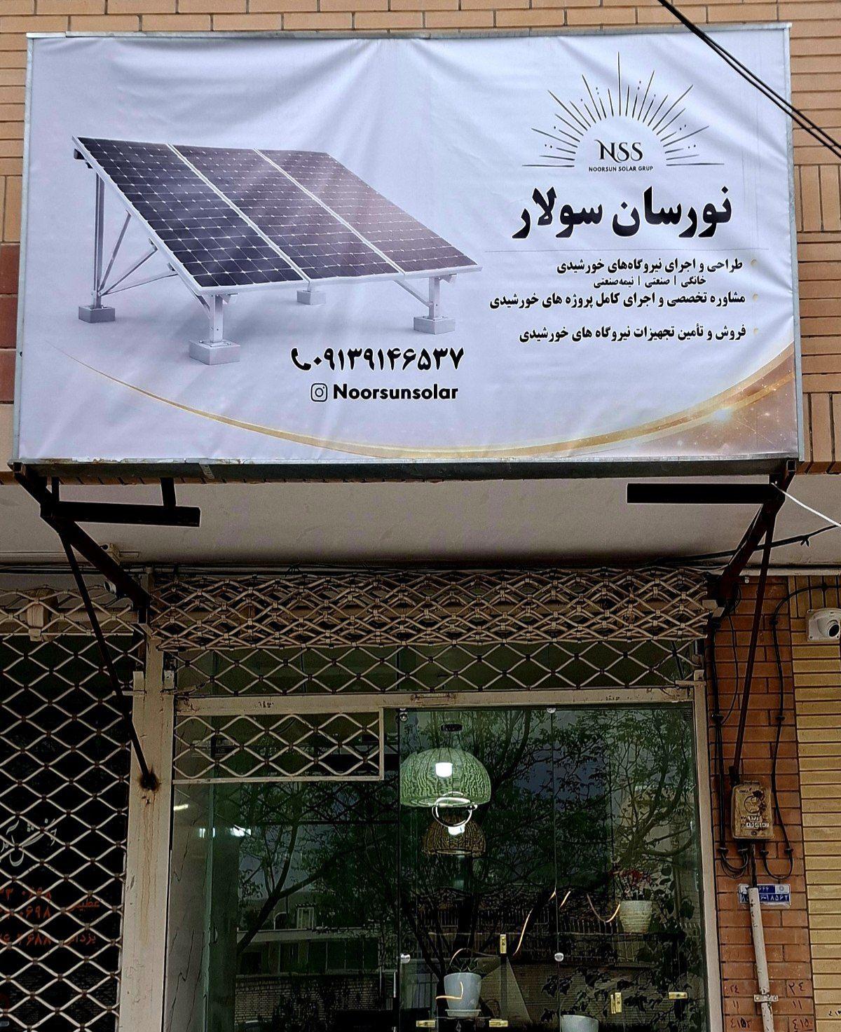 عکس مجموعه نورسان سولار