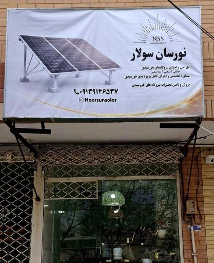 عکس مجموعه نورسان سولار