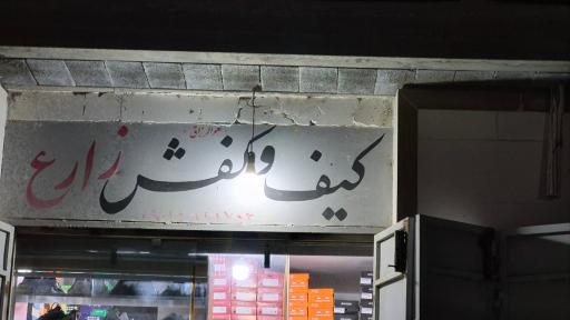 عکس فروشگاه کفش زارع