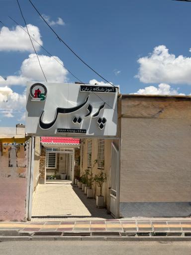 آموزش زبان انگلیسی پردیس