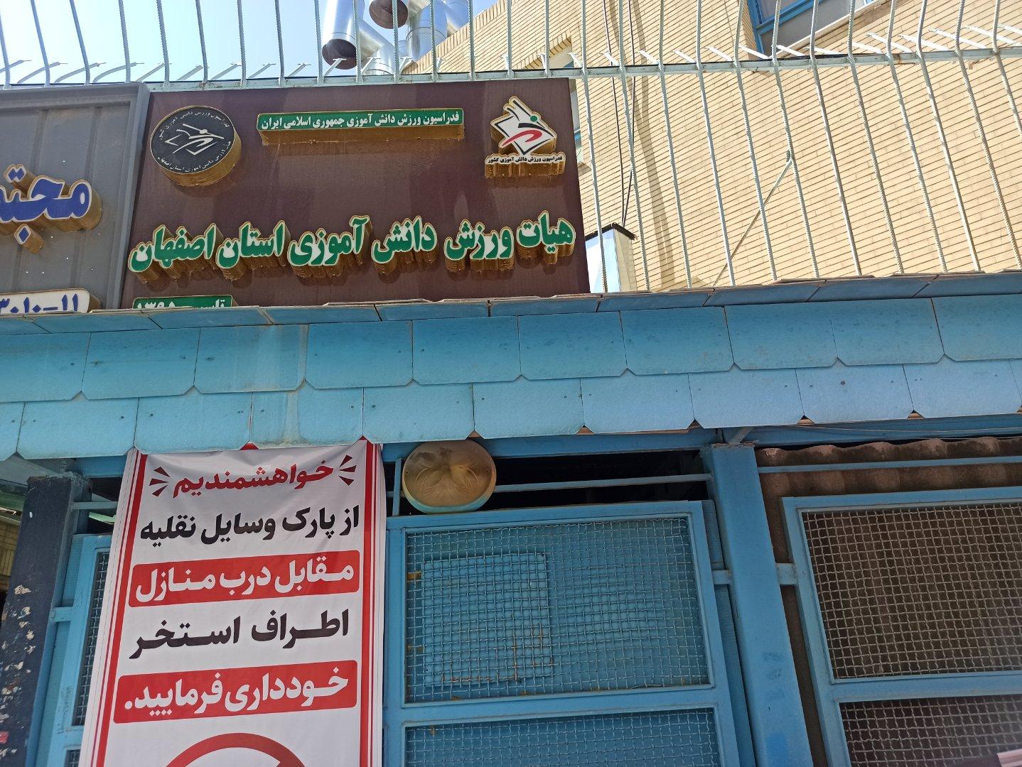 عکس هیئت ورزش دانش آموزی استان اصفهان