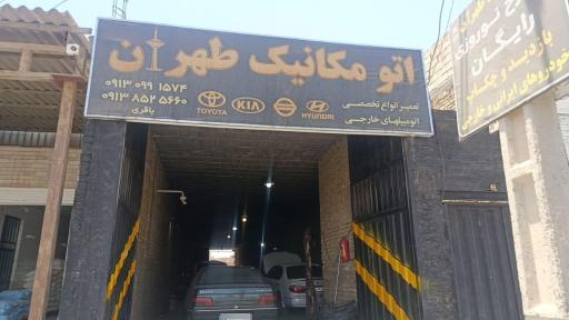 اتومکانیک طهران