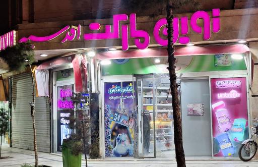 عکس نوین مارکت