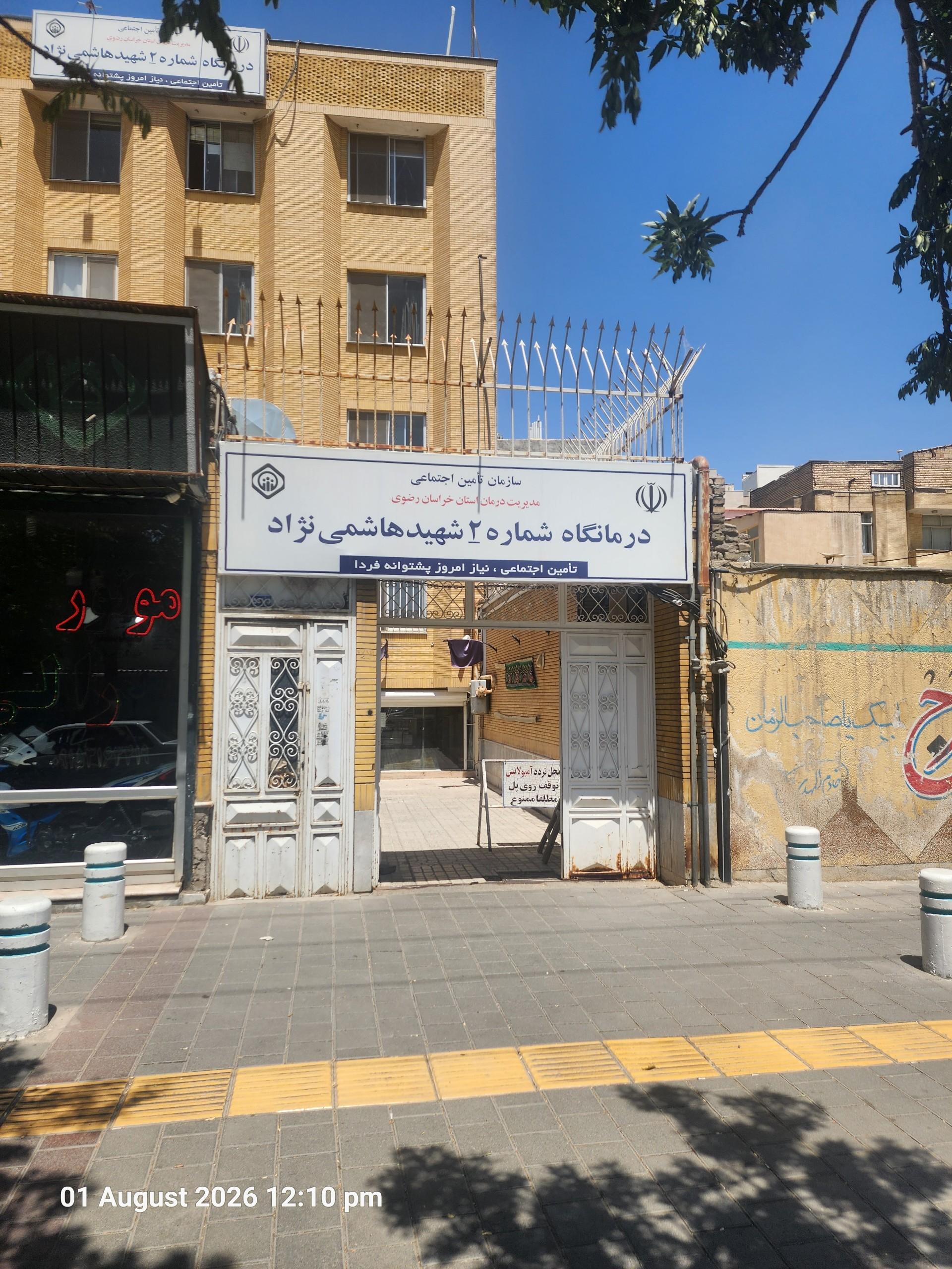 عکس درمانگاه شماره 2 تامین اجتماعی