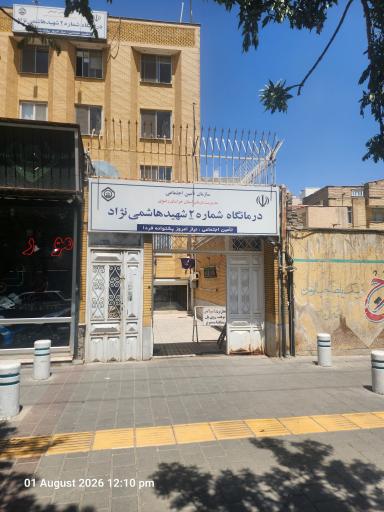 عکس درمانگاه شماره 2 تامین اجتماعی