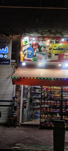 عکس سوپرمارکت اهورا