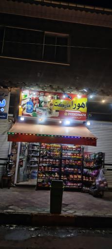 عکس سوپرمارکت اهورا