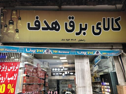 عکس کالای برق هدف