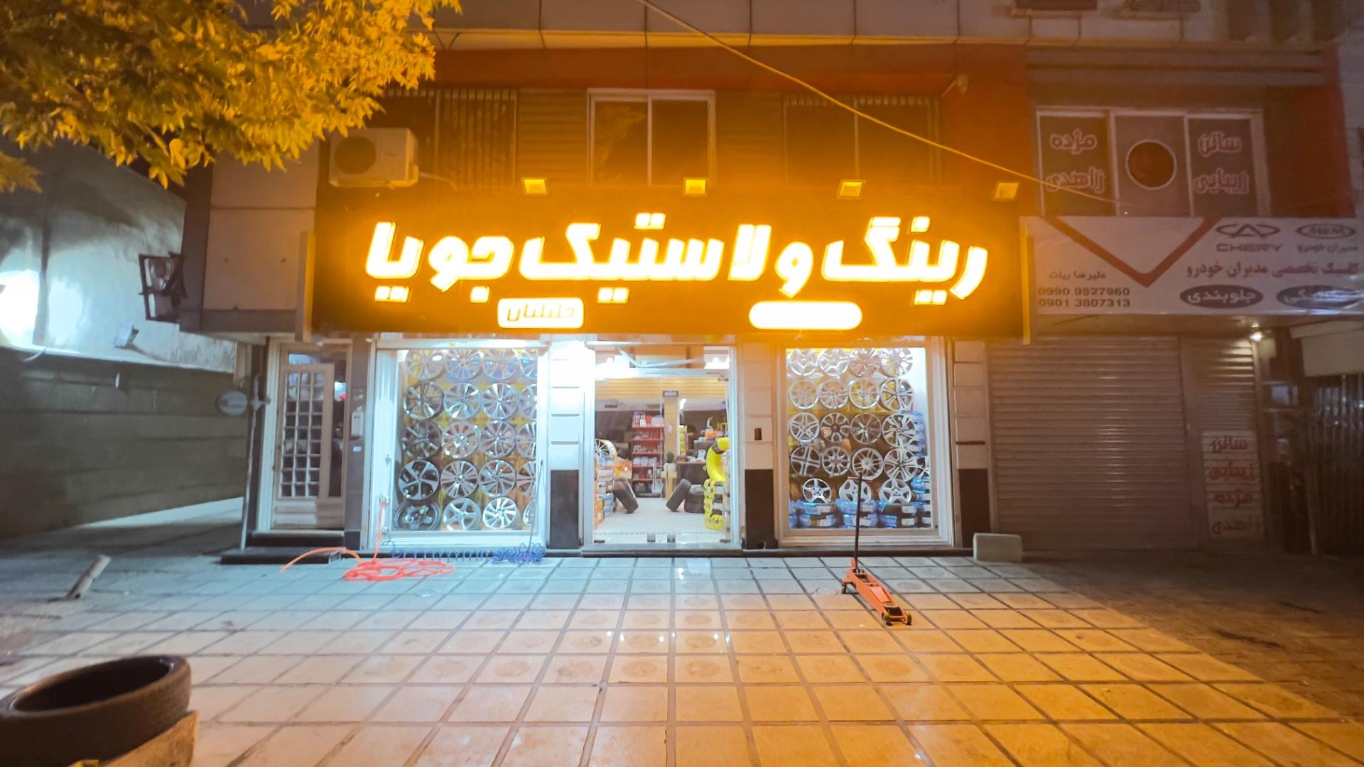 عکس رینگ ولاستیک جویا