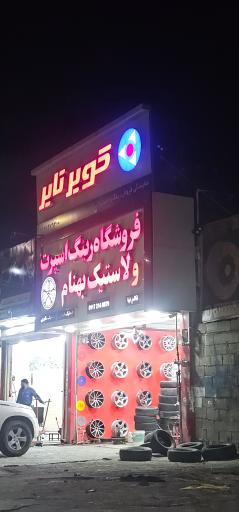 عکس فروشگاه رینگ ولاستیک بهنام