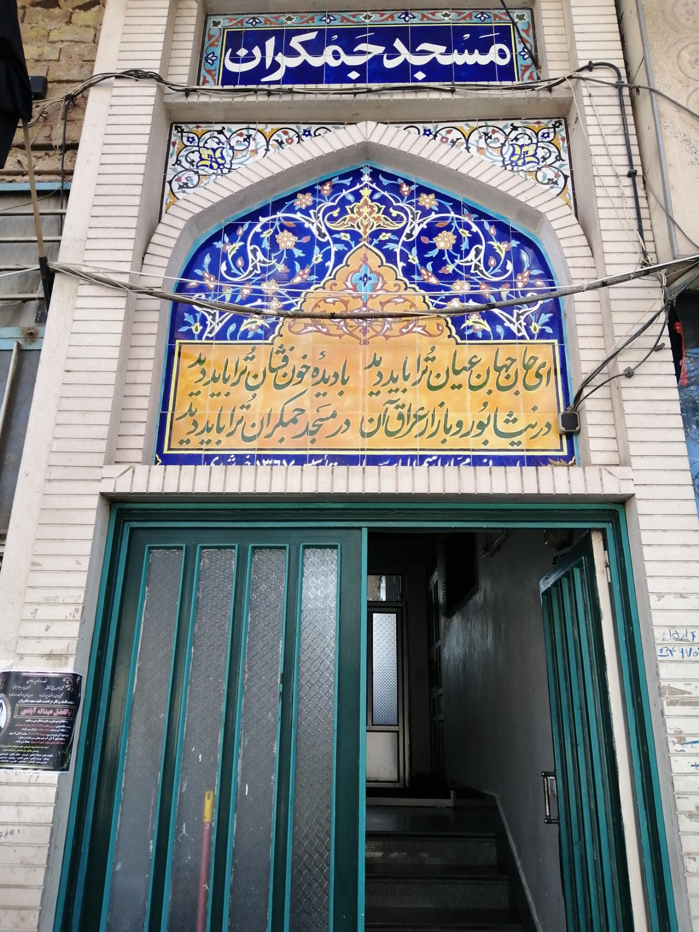 عکس مسجد جمکران