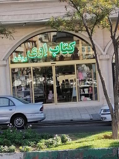 عکس کتاب اِوی