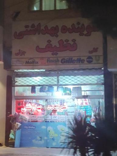 عکس شوینده بهداشتی نظیف