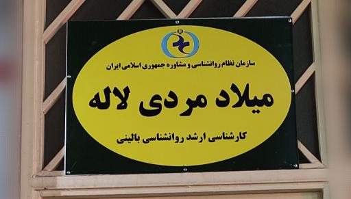 خدمات روانشناسی و مشاوره میلاد مردی