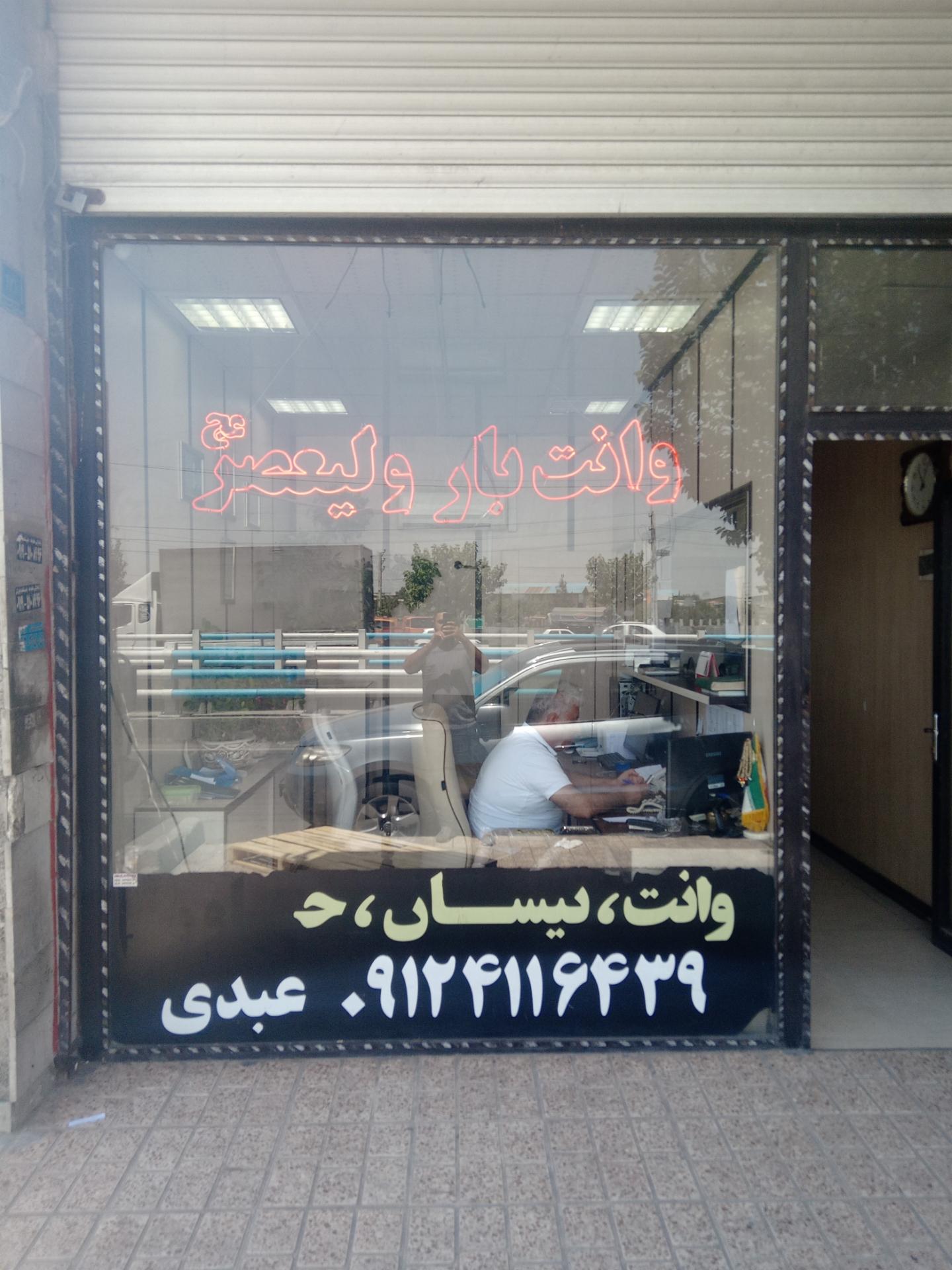 عکس وانت بار ولیعصر