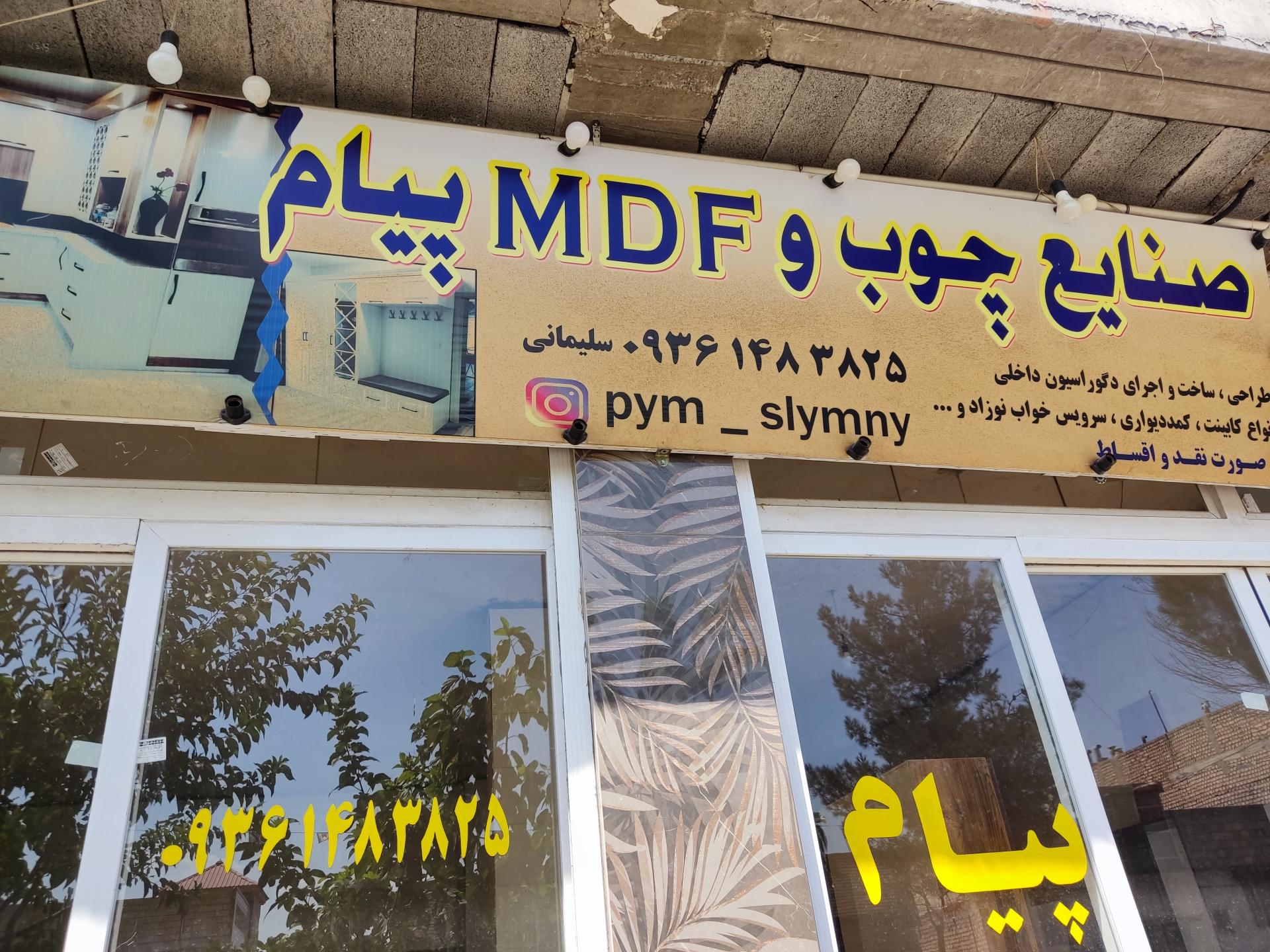 عکس صنایع چوب و MDFپیام