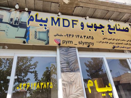عکس صنایع چوب و MDFپیام