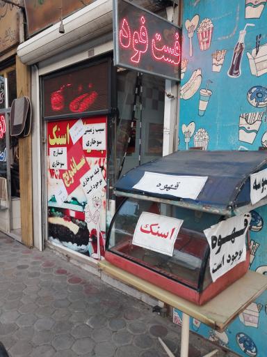 عکس فست‌فود شهر من 2
