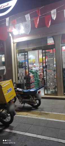 عکس فروشگاه افق کوروش