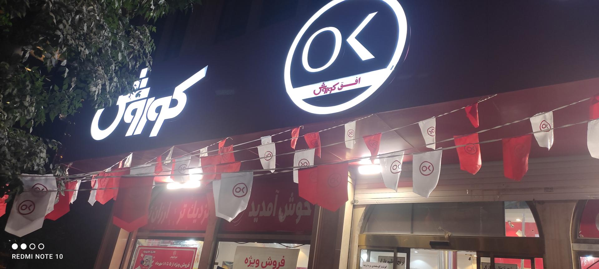 عکس فروشگاه افق کوروش