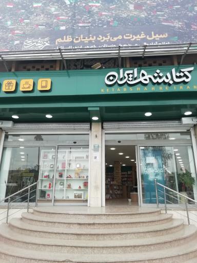 کتاب فروشی کتابشهر ایران