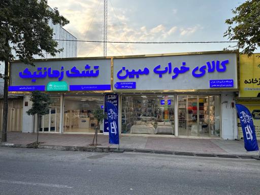 تشک رمانتیک 