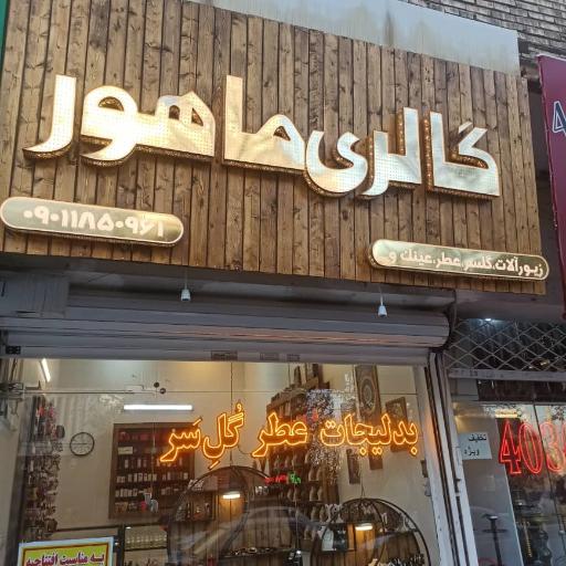 عکس گالری بدلیجات ماهور 