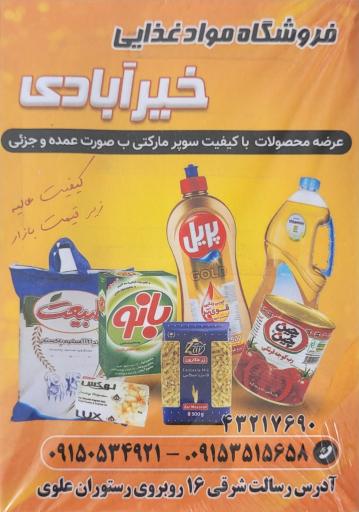 فروشگاه مواد غذایی خیرآبادی 