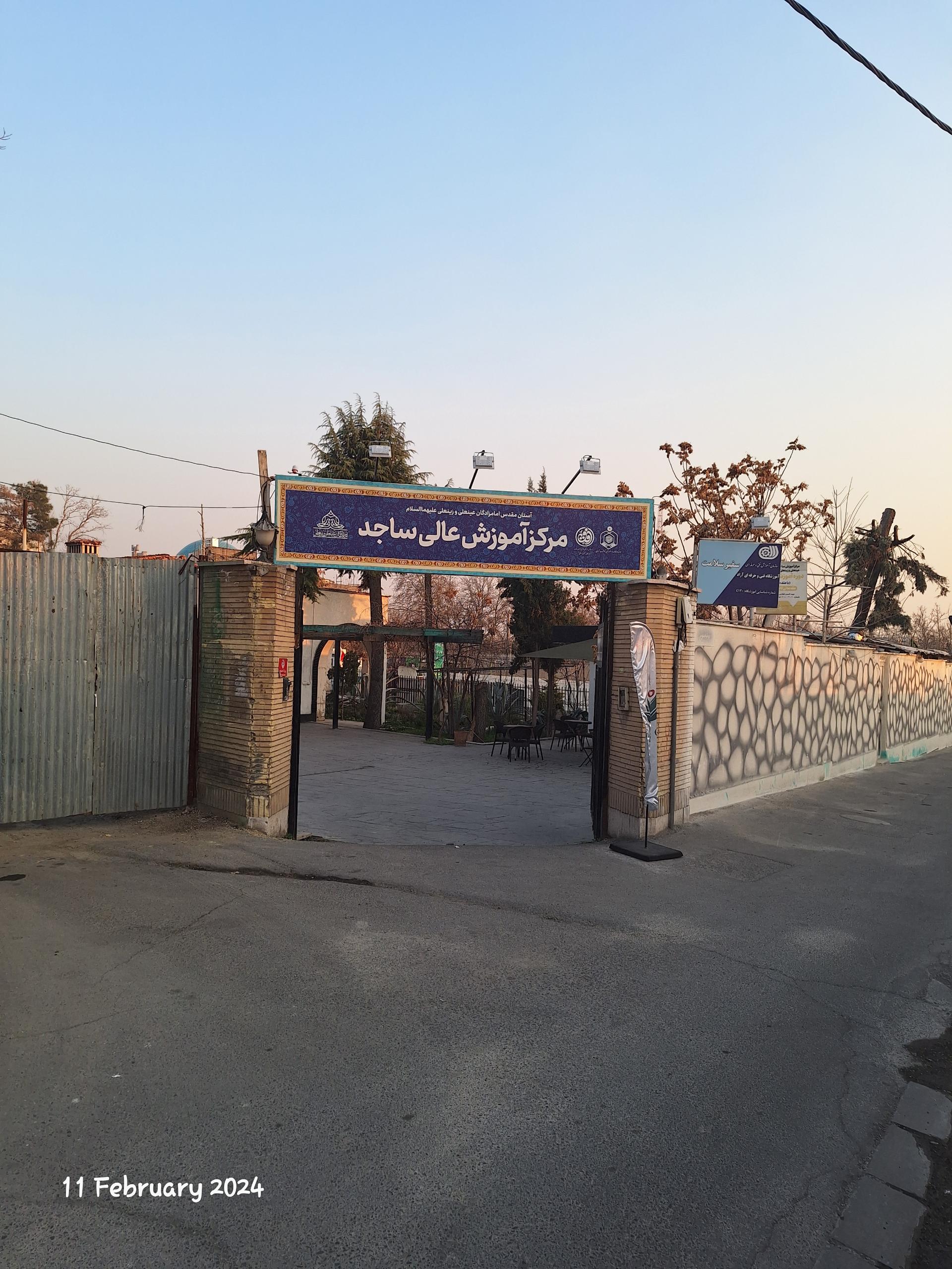 عکس مرکز آموزش عالی ساجد